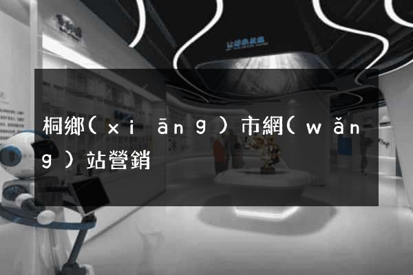 桐鄉(xiāng)市網(wǎng)站營銷