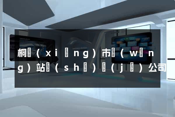 桐鄉(xiāng)市網(wǎng)站設(shè)計(jì)公司