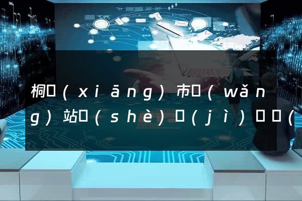 桐鄉(xiāng)市網(wǎng)站設(shè)計(jì)專業(yè)的公司