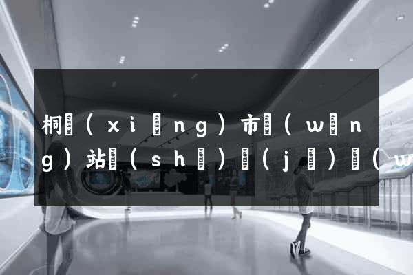 桐鄉(xiāng)市網(wǎng)站設(shè)計(jì)網(wǎng)站建設(shè)