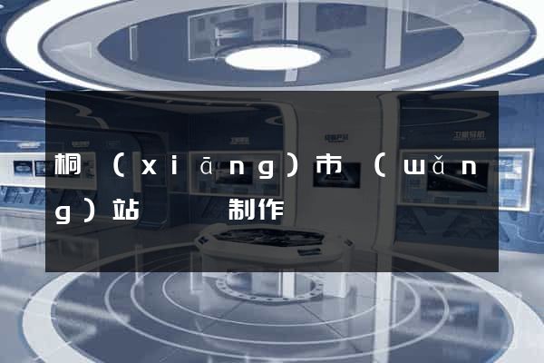 桐鄉(xiāng)市網(wǎng)站設計與制作