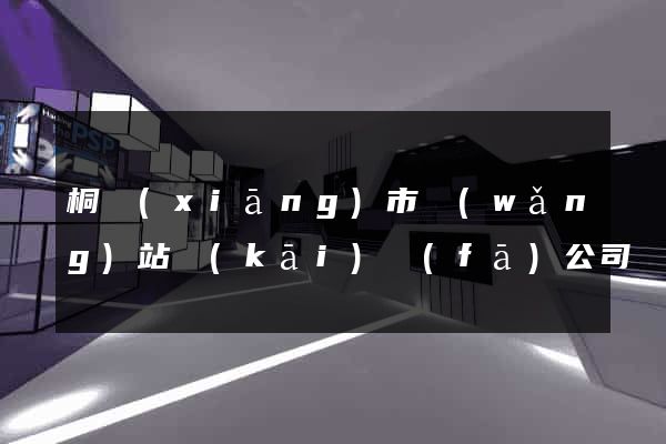 桐鄉(xiāng)市網(wǎng)站開(kāi)發(fā)公司