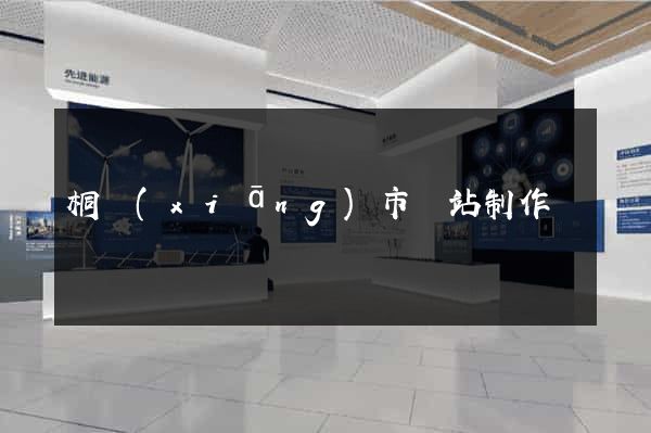 桐鄉(xiāng)市網站制作報價