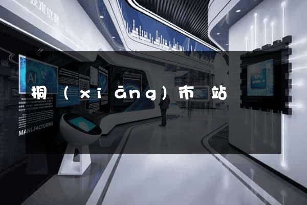 桐鄉(xiāng)市網站營銷