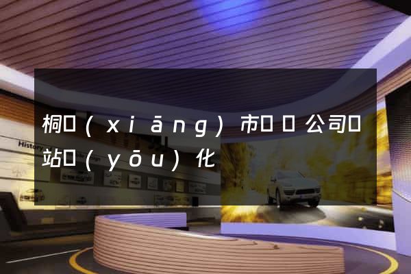 桐鄉(xiāng)市設計公司網站優(yōu)化