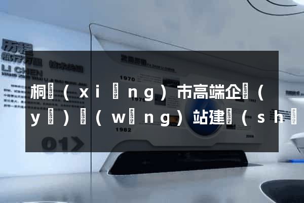 桐鄉(xiāng)市高端企業(yè)網(wǎng)站建設(shè)公司