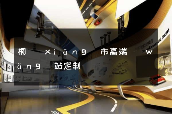 桐鄉(xiāng)市高端網(wǎng)站定制