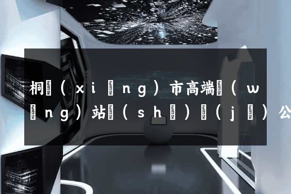 桐鄉(xiāng)市高端網(wǎng)站設(shè)計(jì)公司