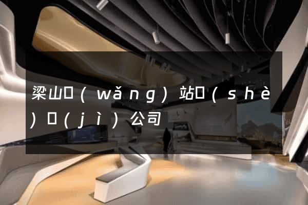 梁山網(wǎng)站設(shè)計(jì)公司