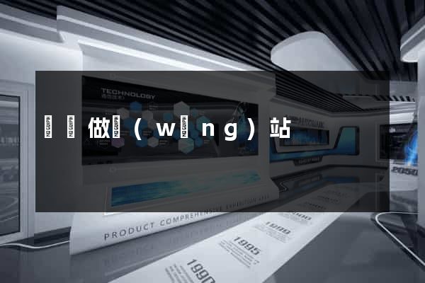 棗莊做網(wǎng)站