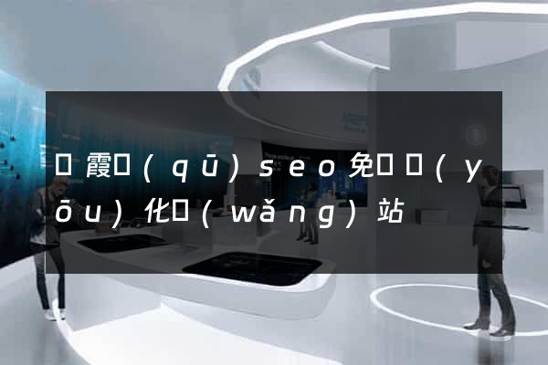 棲霞區(qū)seo免費優(yōu)化網(wǎng)站