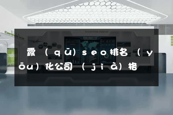 棲霞區(qū)seo排名優(yōu)化公司價(jià)格