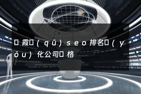 棲霞區(qū)seo排名優(yōu)化公司價格