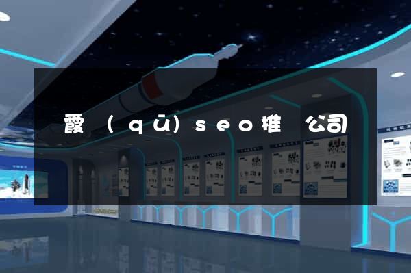 棲霞區(qū)seo推廣公司