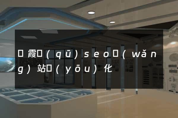 棲霞區(qū)seo網(wǎng)站優(yōu)化