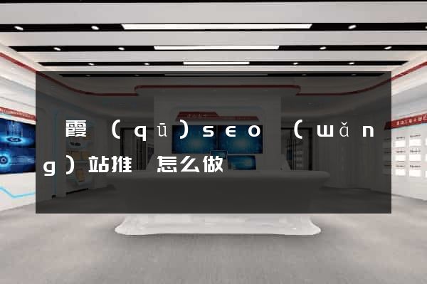 棲霞區(qū)seo網(wǎng)站推廣怎么做