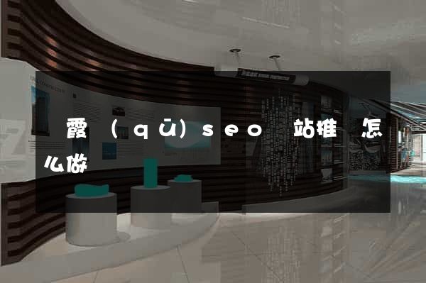 棲霞區(qū)seo網站推廣怎么做
