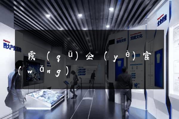 棲霞區(qū)企業(yè)官網(wǎng)