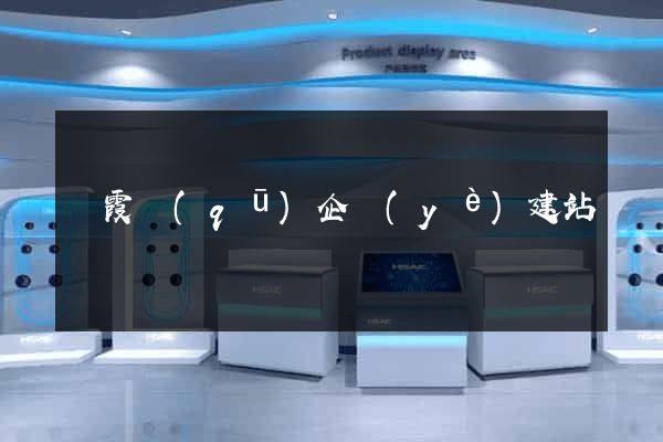 棲霞區(qū)企業(yè)建站