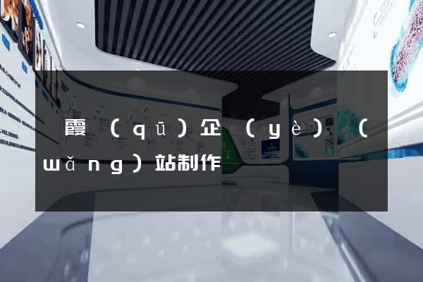 棲霞區(qū)企業(yè)網(wǎng)站制作