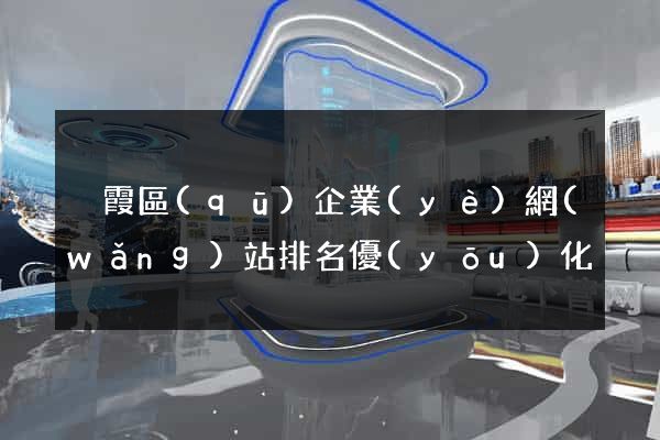 棲霞區(qū)企業(yè)網(wǎng)站排名優(yōu)化