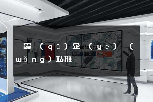 棲霞區(qū)企業(yè)網(wǎng)站推廣