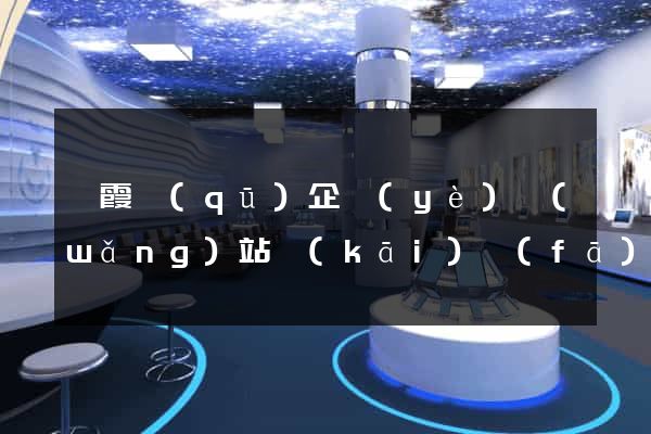 棲霞區(qū)企業(yè)網(wǎng)站開(kāi)發(fā)