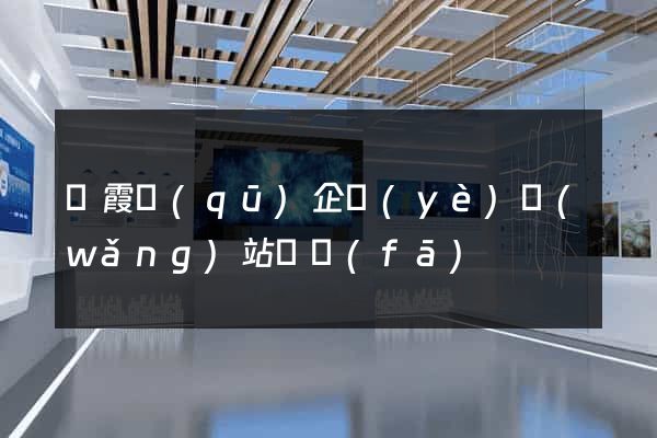 棲霞區(qū)企業(yè)網(wǎng)站開發(fā)