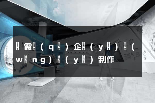 棲霞區(qū)企業(yè)網(wǎng)頁(yè)制作