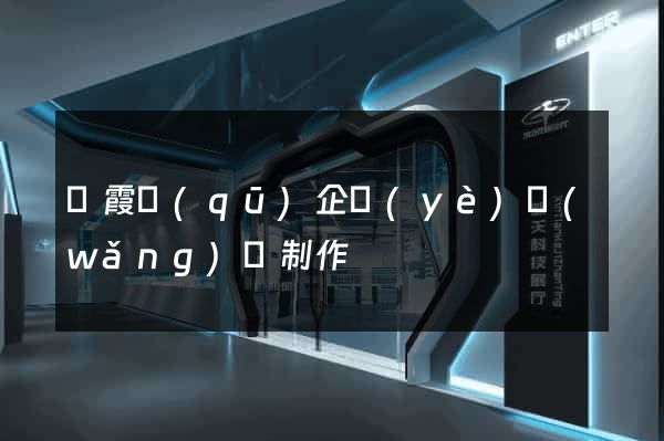 棲霞區(qū)企業(yè)網(wǎng)頁制作