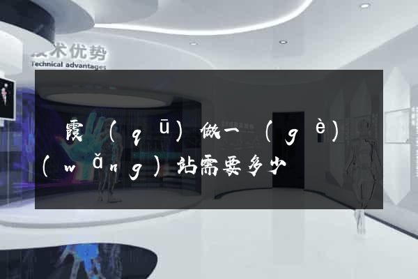 棲霞區(qū)做一個(gè)網(wǎng)站需要多少錢