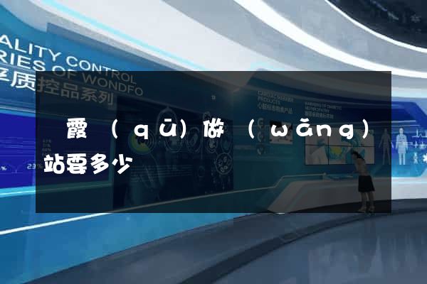 棲霞區(qū)做網(wǎng)站要多少錢