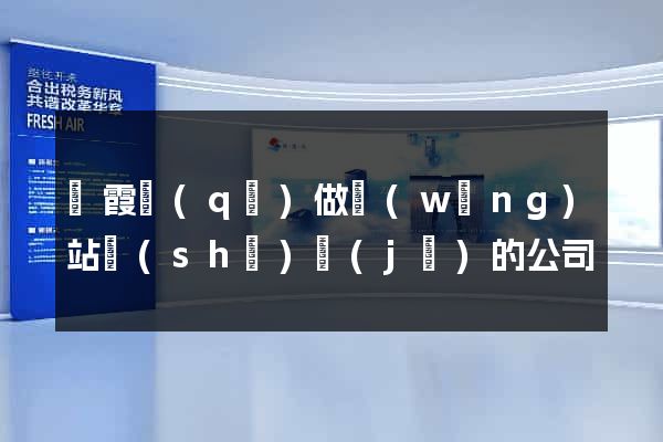 棲霞區(qū)做網(wǎng)站設(shè)計(jì)的公司