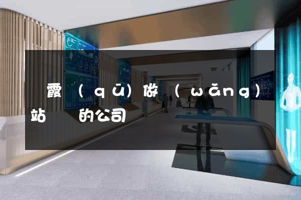 棲霞區(qū)做網(wǎng)站設計的公司