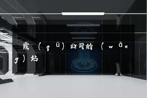 棲霞區(qū)公司的網(wǎng)站