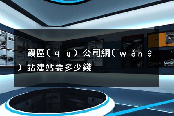 棲霞區(qū)公司網(wǎng)站建站要多少錢