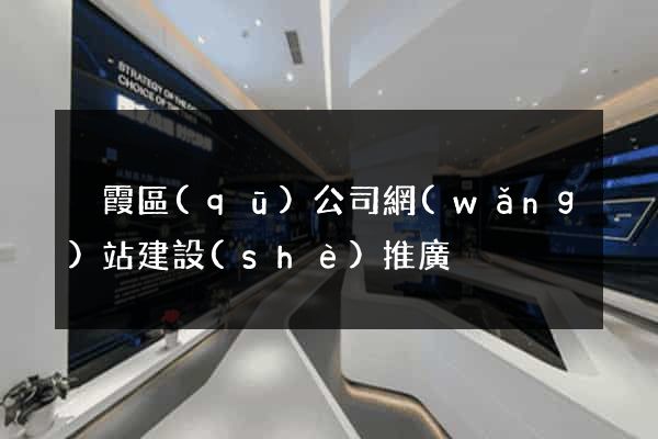 棲霞區(qū)公司網(wǎng)站建設(shè)推廣