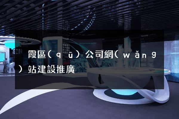 棲霞區(qū)公司網(wǎng)站建設推廣