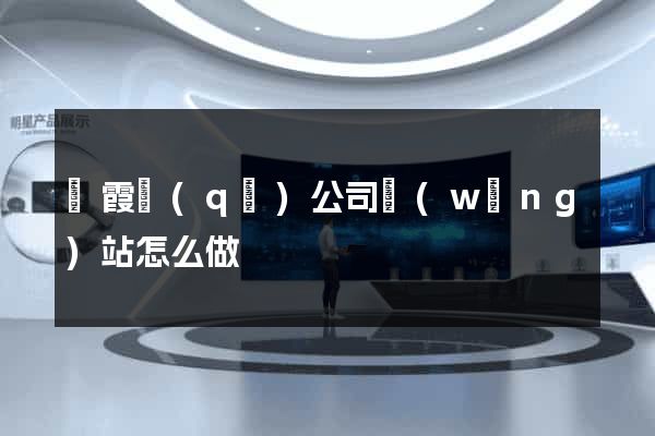 棲霞區(qū)公司網(wǎng)站怎么做
