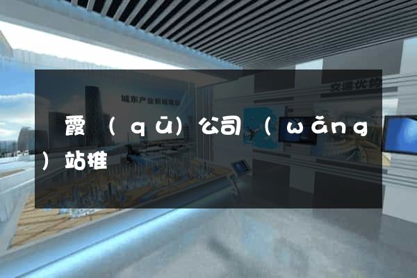 棲霞區(qū)公司網(wǎng)站推廣
