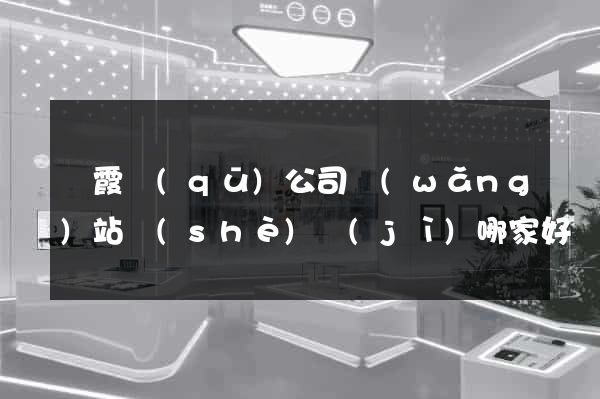 棲霞區(qū)公司網(wǎng)站設(shè)計(jì)哪家好