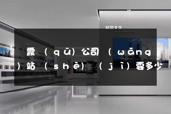 棲霞區(qū)公司網(wǎng)站設(shè)計(jì)要多少錢