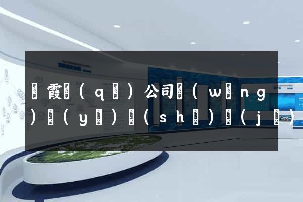 棲霞區(qū)公司網(wǎng)頁(yè)設(shè)計(jì)