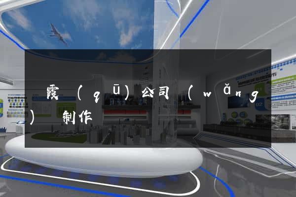 棲霞區(qū)公司網(wǎng)頁制作