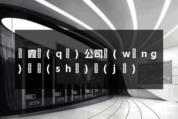 棲霞區(qū)公司網(wǎng)頁設(shè)計(jì)
