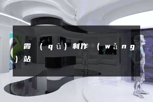 棲霞區(qū)制作網(wǎng)站