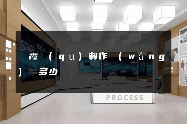 棲霞區(qū)制作網(wǎng)頁多少錢