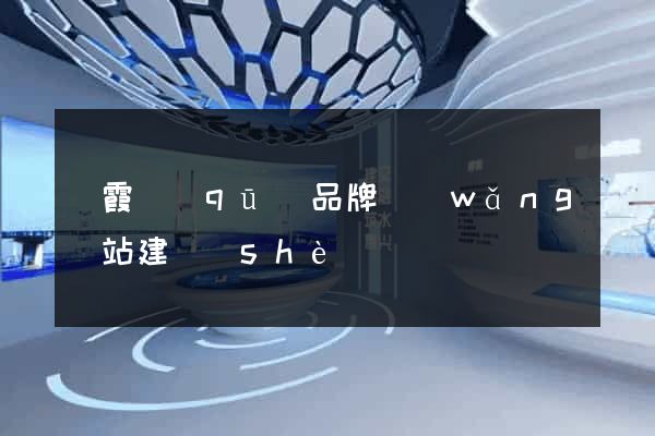 棲霞區(qū)品牌網(wǎng)站建設(shè)