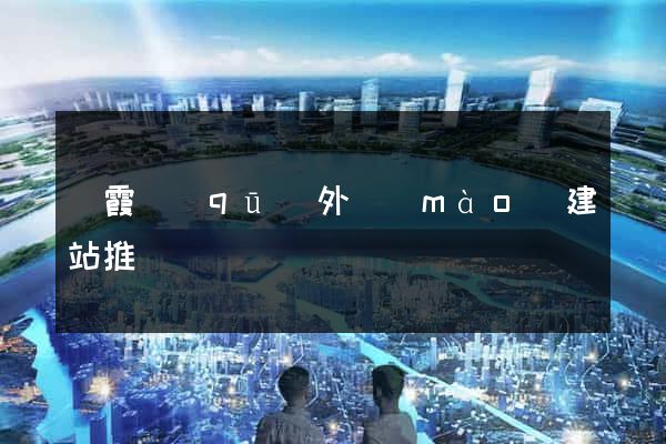 棲霞區(qū)外貿(mào)建站推廣