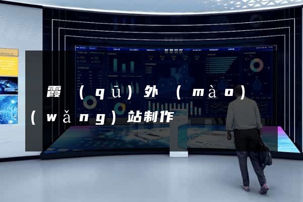 棲霞區(qū)外貿(mào)網(wǎng)站制作